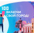 100city - Комитет образования и молодежной политики