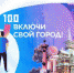 «Стань лидером своего города» - Городское поселение Борзинское