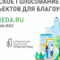 Всероссийское голосование по отбору территории для благоустройства в 2024 году - Борзинский район
