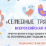 Семейные традиции - Комитет образования и молодежной политики