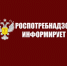 Роспотребнадзор по Забайкальскому краю информирует - Городское поселение Борзинское
