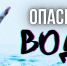МЧС предупреждает: ОПАСНАЯ ВОДА - Городское поселение Борзинское