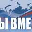 Забайкальцев приглашают принять участие в форуме «Мы вместе» - Городское поселение Борзинское